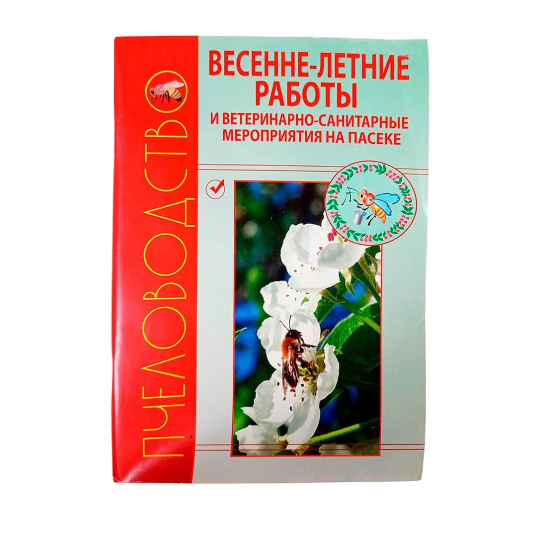 Книга: Весенне-летние работы и ветеритарно-санитарные мероприятия на пасеке
