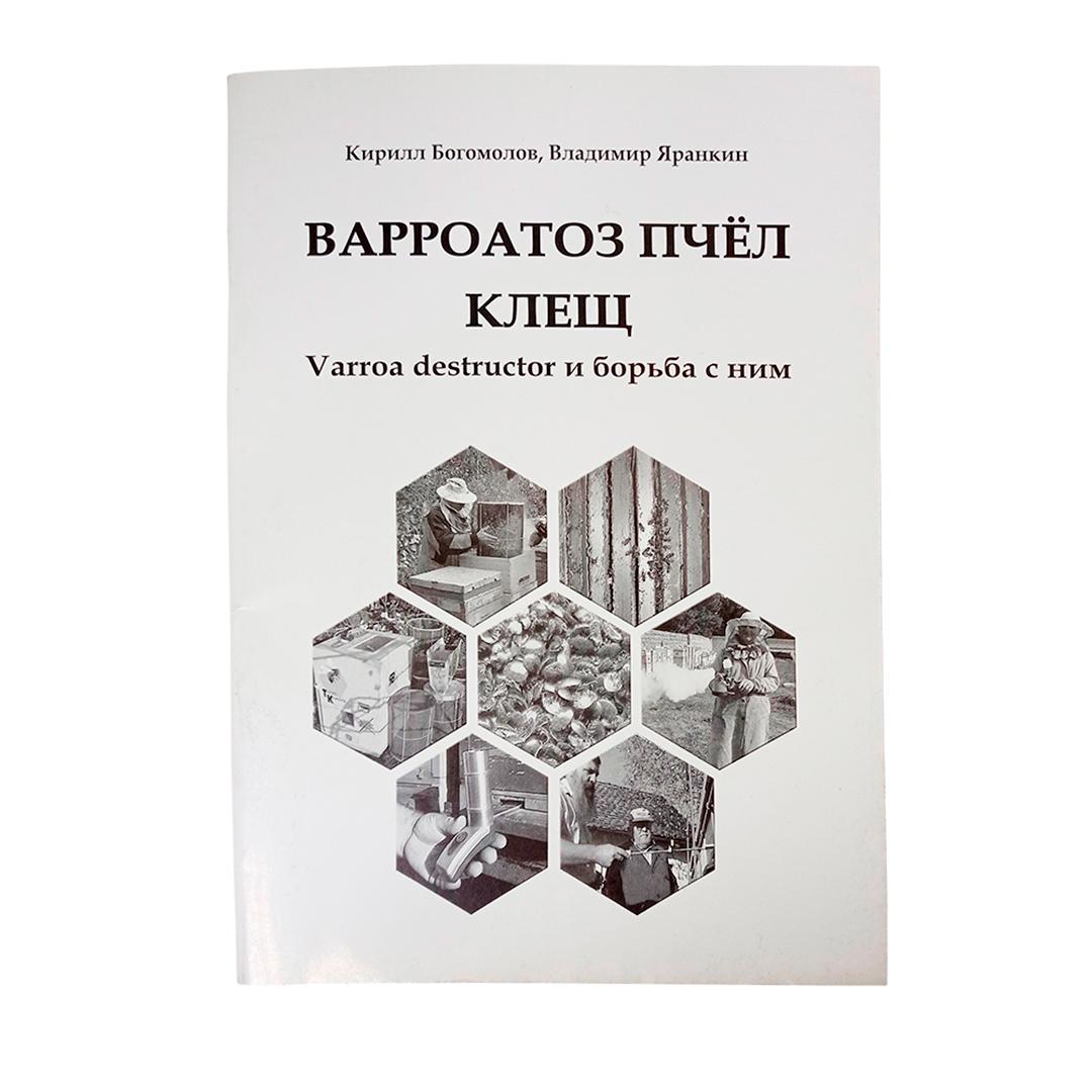 Книга: Вароатоз пчёл, клещ varroa destructor и борьба с ним