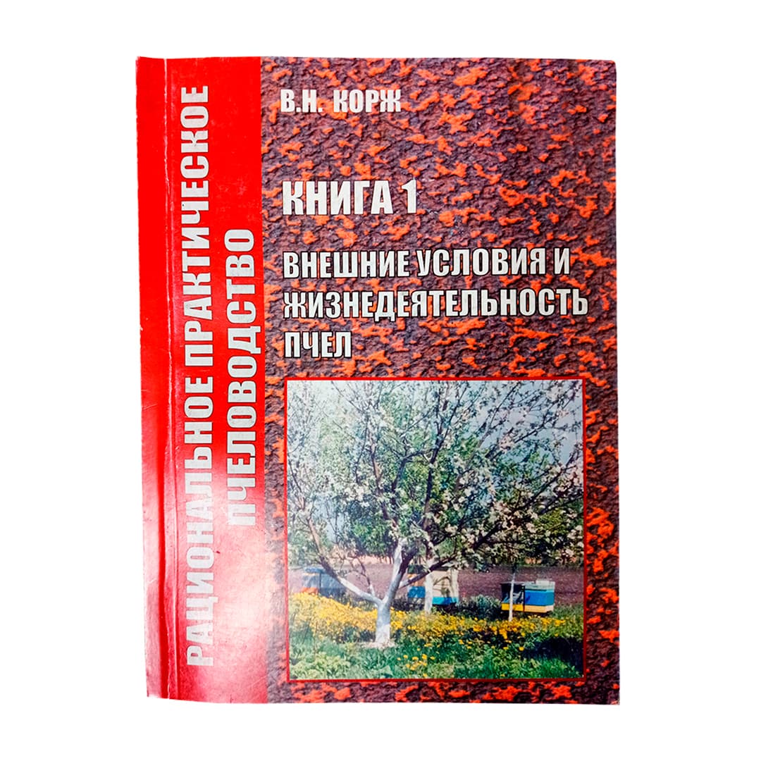 Книга: Внешние условия и жизнедеятельность пчёл