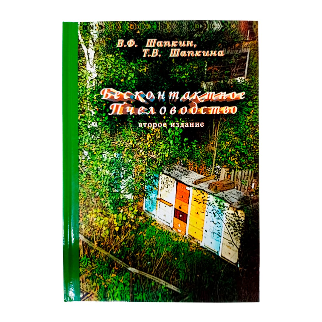 Книга: бесконтактное пчеловодство