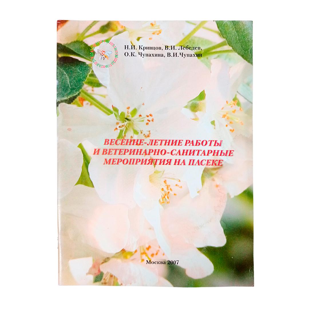 Книга: Весенне-летние работы, и ветеринарные мероприятия на пасеке
