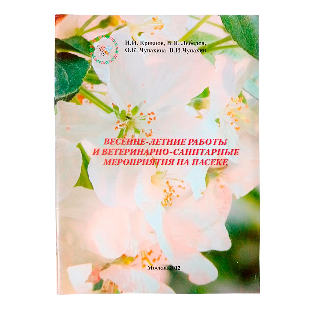 Книга: Весенне-летние работы, и ветеринарные мероприятия на пасеке