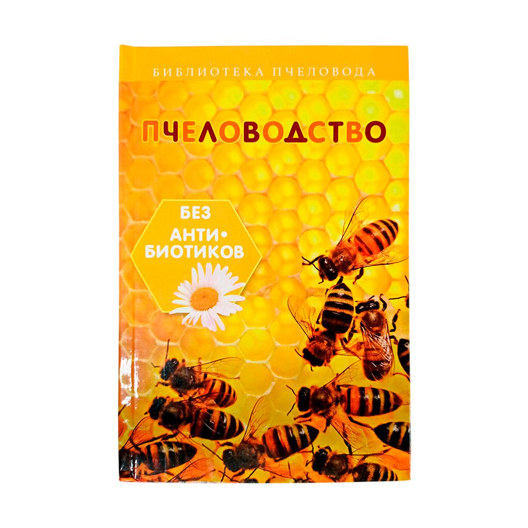 Книга: Пчеловодство без антибиотиков