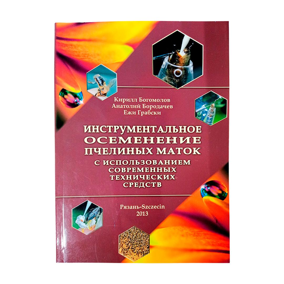 Книга: Иструментальное осеменение пчелиных маток с использованием современных технических средств
