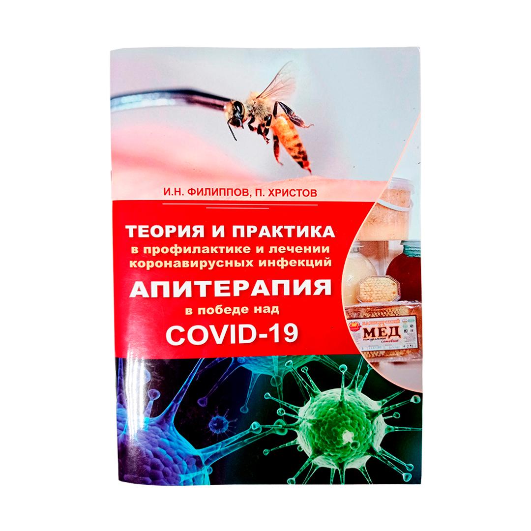 Книга: Теория и практика в профилактике  и лечении короновирусных инфекций. Апитерапия