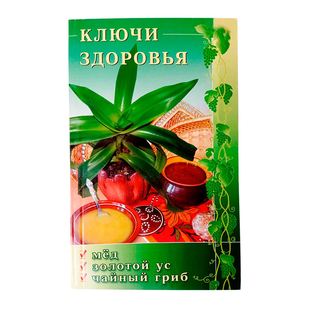 Книга: Ключи здоровья