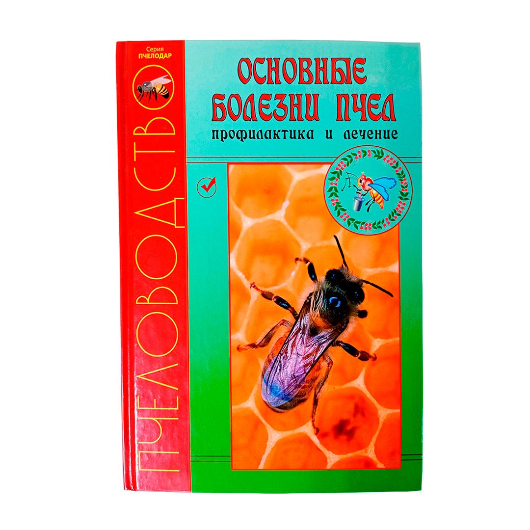 Книга: Основные болезни пчёл. Профилактика и лечение